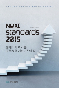  Next Standards 2015 (넥스트 스탠다드 2015)