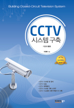  CCTV 시스템구축