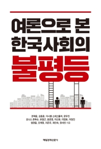 여론으로 본 한국사회의 불평등