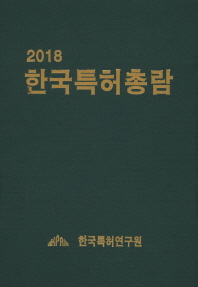  한국특허총람(2018)