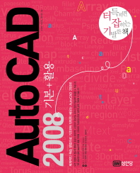  AutoCAD 2008 기본+활용