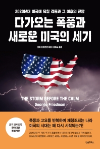 다가오는 폭풍과 새로운 미국의 세기