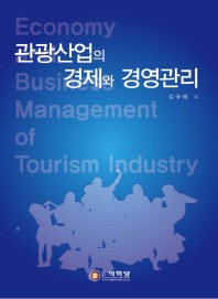 관광산업의 경제와 경영관리