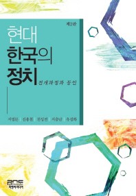  현대 한국의 정치: 전개과정과 동인