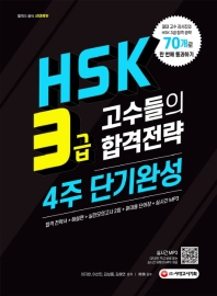  HSK 3급 고수들의 합격전략 4주 단기완성