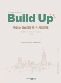 New Build Up 박현수 영어교육론 3: 기출문제