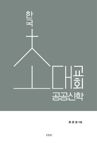  한국초대교회공공신학
