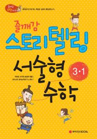 즐깨감 스토리 텔링 서술형 수학 3-1(2013)