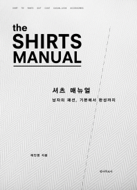  셔츠 매뉴얼(The Shirts Manual)
