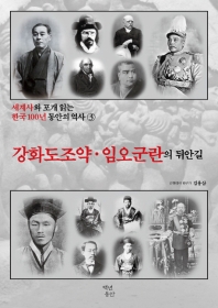  세계사와 포개 읽는 한국 100년 동안의 역사. 3: 강화도 조약 임오군란의 뒤안길