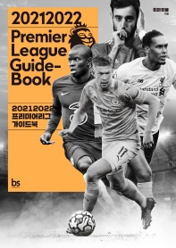  2021 2022 프리미어리그 가이드북(Premier League Guide-Book)