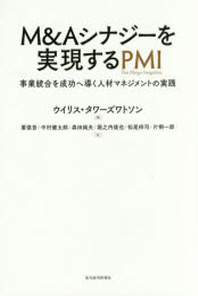  M&Aシナジ-を實現するPMI 事業統合を成功へ導く人材マネジメントの實踐