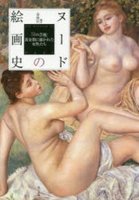  ヌ-ドの繪畵史 「裸の藝術」黃金期に描かれた女性たち