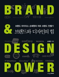 브랜드와 디자인의 힘
