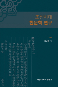  조선시대 한문학 연구