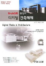  ArchiCAD 중심의 디지털 건축매체