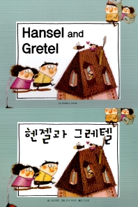  헨젤과 그레텔(Hansel and Gretel)