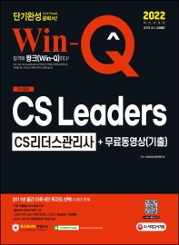 2022 Win-Q CS Leaders(CS리더스관리사) 단기완성 + 무료동영상(기출)