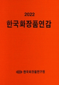  한국화장품연감(2022)