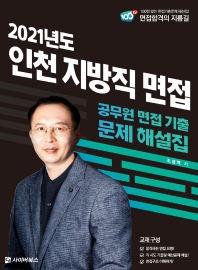  2021 인천 지방직 면접