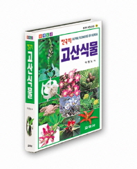  한국의 고산식물
