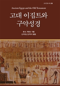  고대 이집트와 구약성경