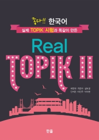  좋다!! 한국어 Real TOPIK 2