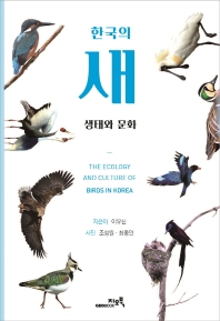  한국의 새 생태와 문화