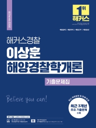  2022 해커스경찰 이상훈 해양경찰학개론 기출문제집
