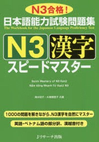  日本語能力試驗問題集N3漢字スピ-ドマスタ- N3合格!