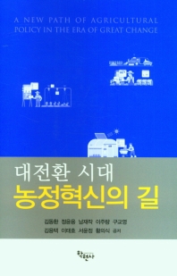  대전환시대 농정혁신의 길