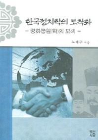  한국정치학의 토착화(평화통일학의 모색)