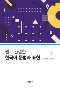 쉽고 간결한 한국어 문법과 표현