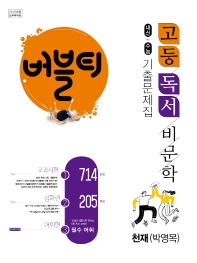  버블티 고등 독서 비문학 내신+수능 기출문제집 천재(박영목)(2022)