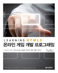  Learning HTML5 온라인 게임 개발 프로그래밍