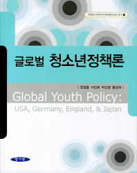  글로벌 청소년정책론
