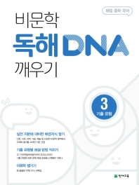  해법 중학 국어 비문학 독해 DNA 깨우기 3: 기출유형(2022)