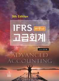  IFRS 세무사 고급회계