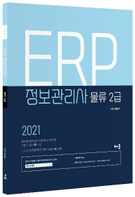 2021 ERP 정보관리사 물류 2급