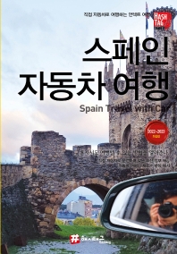 해시태그 스페인 자동차여행(2022~2023)