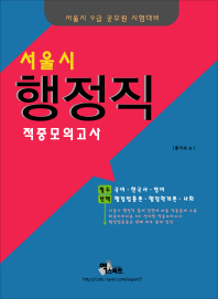  서울시 행정직 적중모의고사(2014)