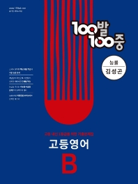 100발 100중 고등 영어 B 기출문제집(능률 김성곤)(2022)