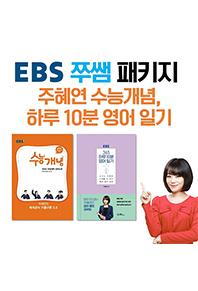 EBS 쭈쌤 패키지 주혜연 수능개념, 하루 10분 영어 일기