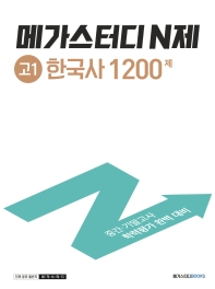 메가스터디 N제 고1 한국사 1200제(2022)
