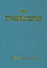 한국금융산업연감(2022)