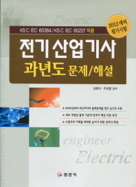  전기 산업기사 과년도 문제 해설(필기시험)(2012)