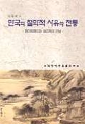  한국의 철학적 사유의 전통