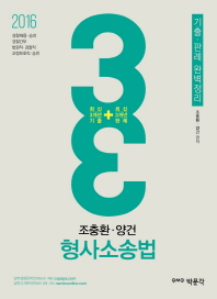  조충환 양건 3+3 형사소송법(2016)