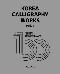Korea Calligraphy Works Vol. 1(대한민국 캘리그라피 100인)