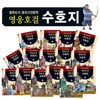  [한국헤르만헤세] 영웅호걸 수호지 (페이퍼북15권)